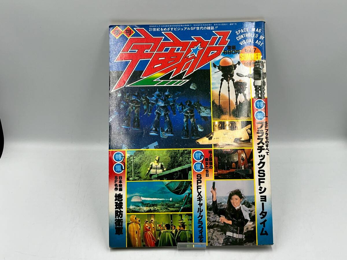 ★現状品★旗艦 宇宙船 Vol.7 summer 1981年 朝日ソノラマ 特撮 ヒロイン★サマー★