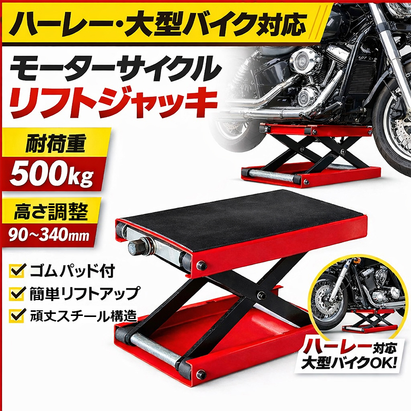 ハーレーなどに モーターサイクルリフトスタンドジャッキ P023