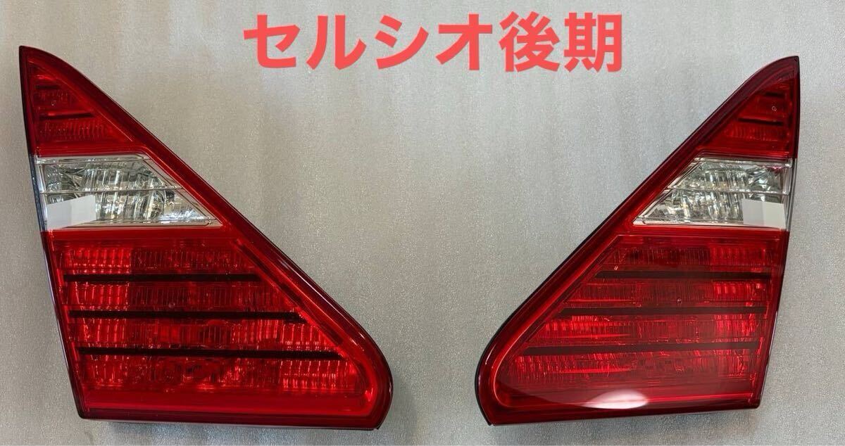 新品！　セルシオ 後期 寒冷地　テール バックフォグ リアフォグ 左右 トランク側 50-76 UCF30 UCF31 テールレンズ テールランプ 未使用