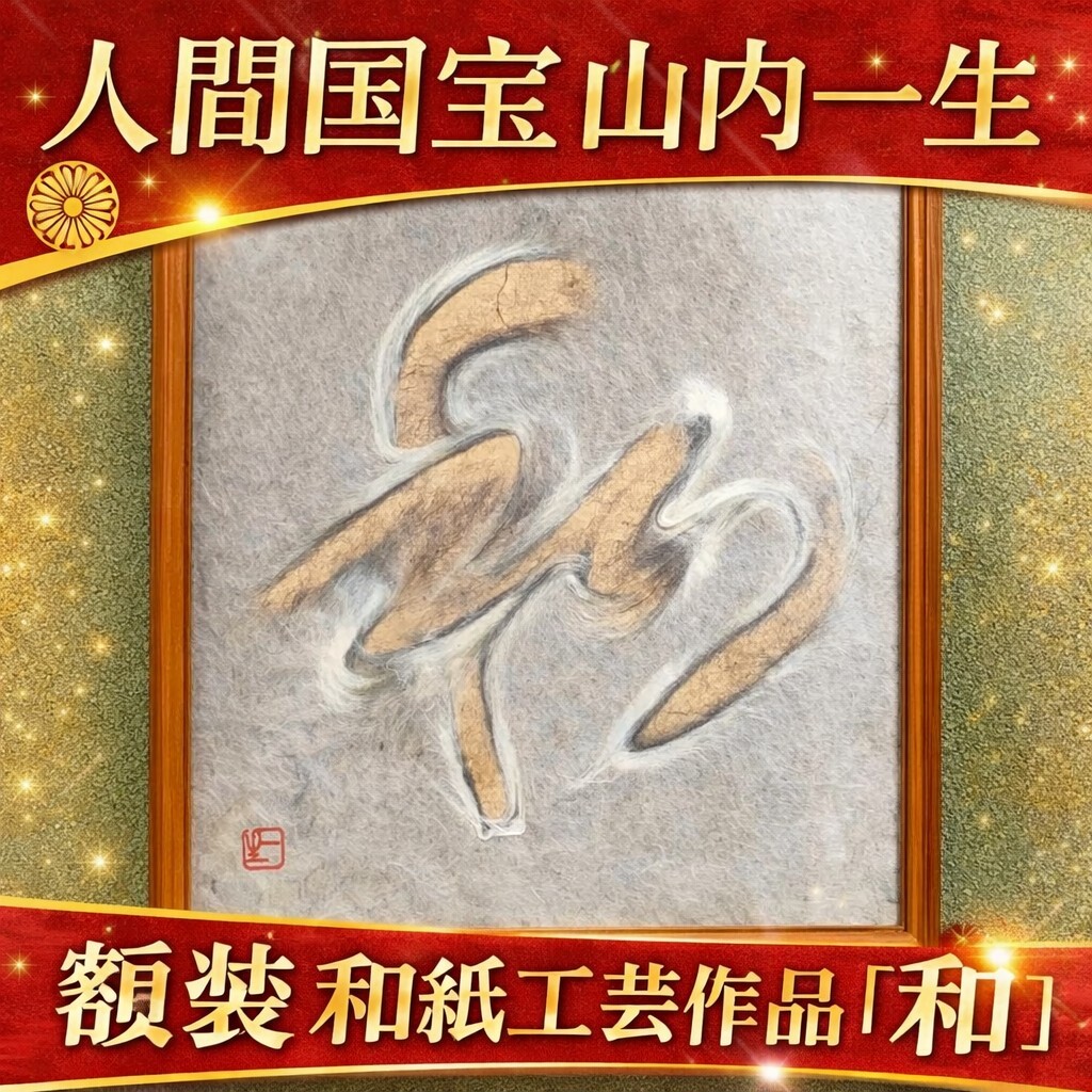 人間国宝 山内一生 和紙工芸作品「和」 額装 小原和紙 落款有 真作 美術品 インテリア 茶室