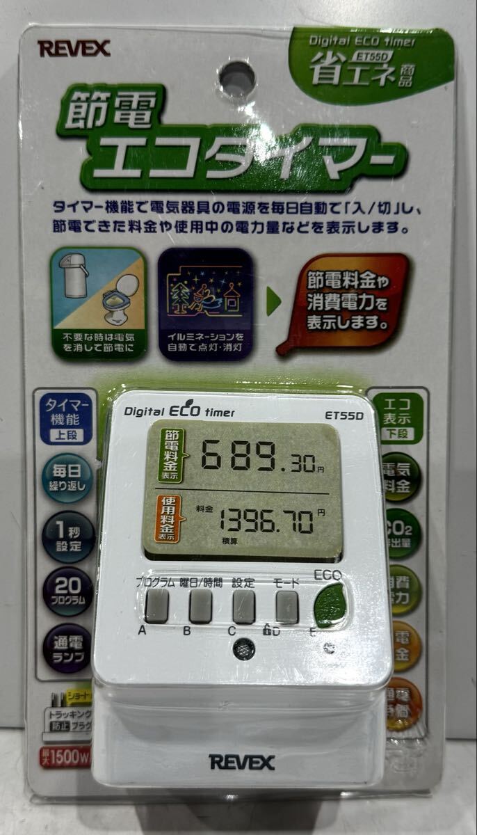 260425B☆ REVEX リーベックス 節電エコタイマー ET55D ♪配送方法＝おてがる配送宅急便(EAZY)♪