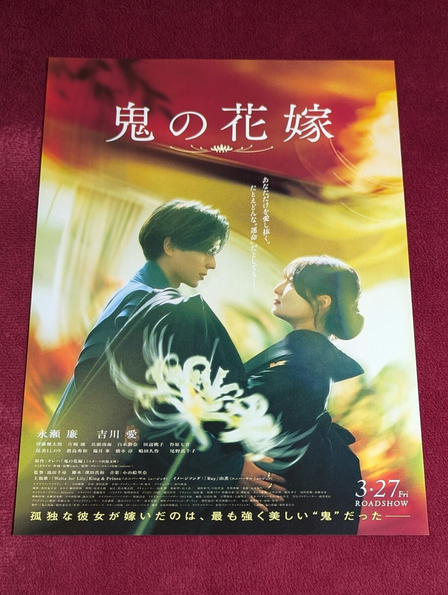 チラシ・フライヤー「映画 鬼の花嫁」