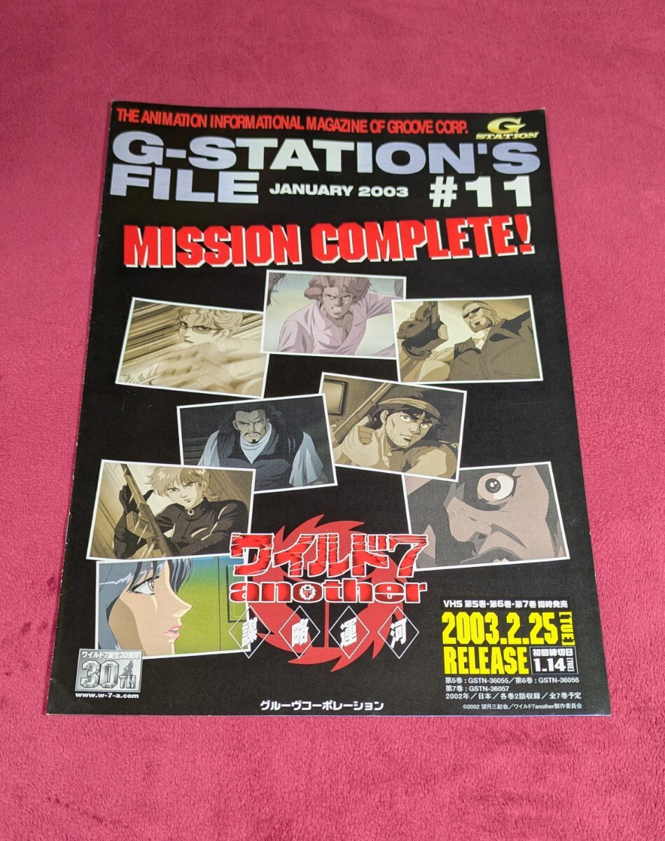 フリーマガジン「G-STATION'S FILE #11 2003年1／ワイルド7another・バロムワン」