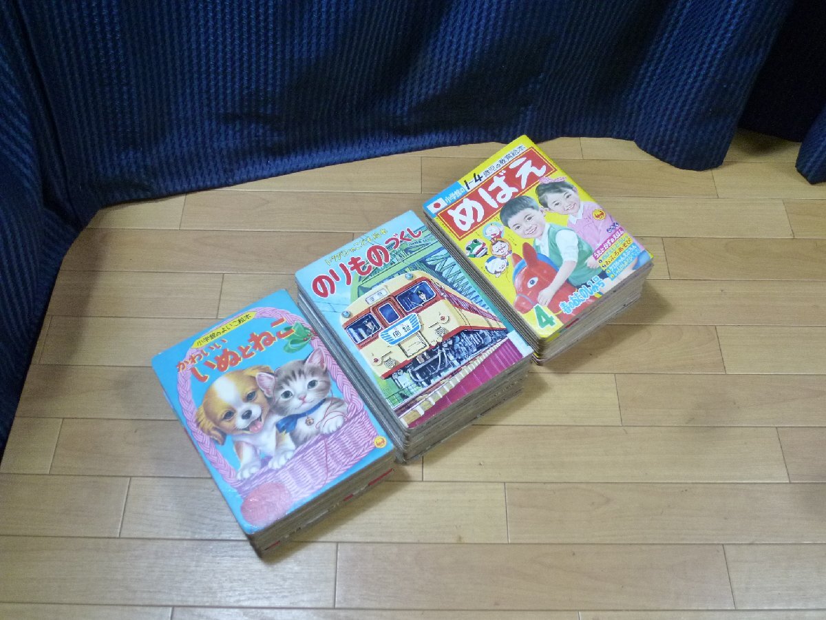▲ まとめ売り 昔の本 めばえ 絵本 など 34冊 どうぶつ のりもの など 昭和44年 など 昭和レトロ ▲