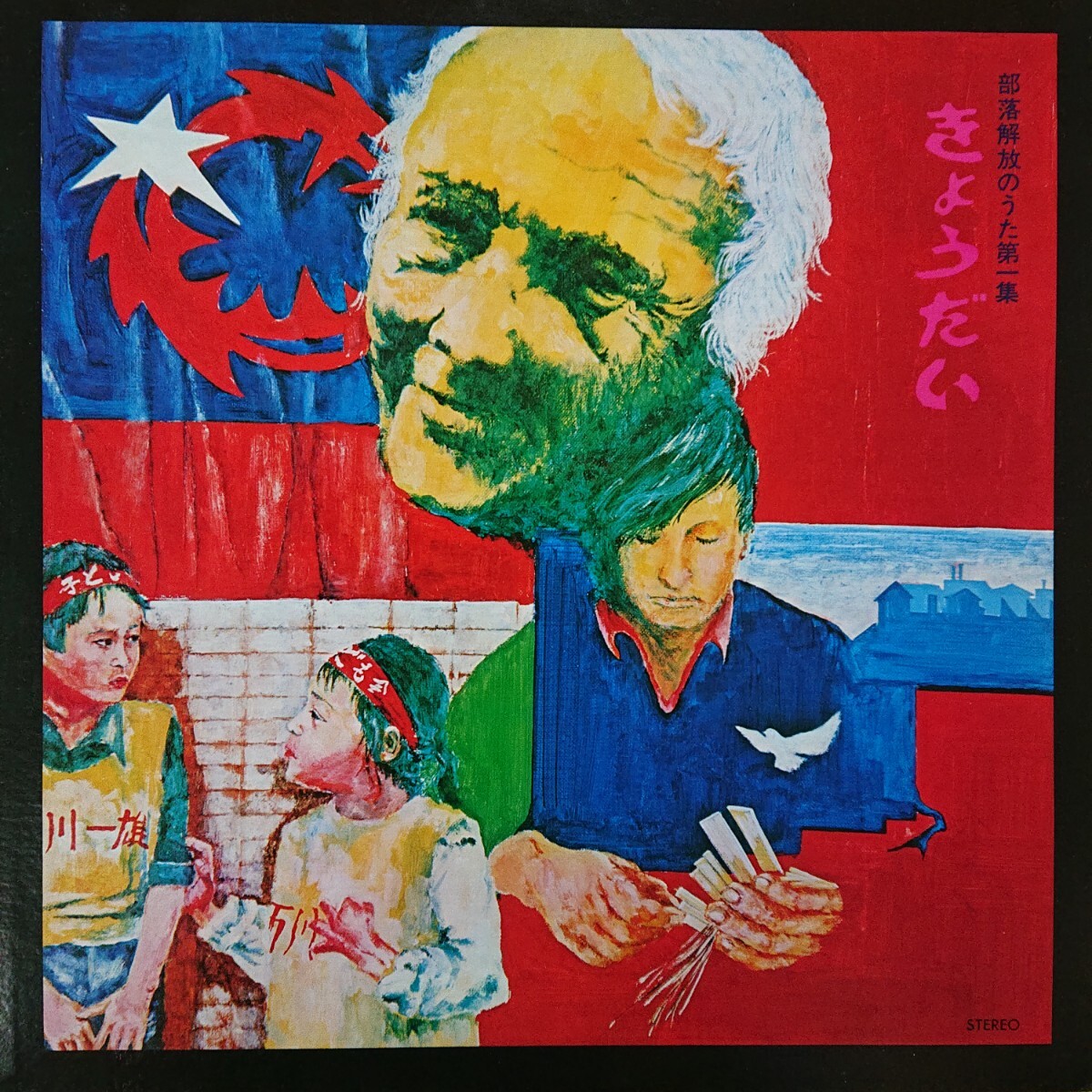 LP/ 部落解放のうた 第1集〈 きょうだい〉楽譜有☆5点以上まとめて（送料0円）無料☆