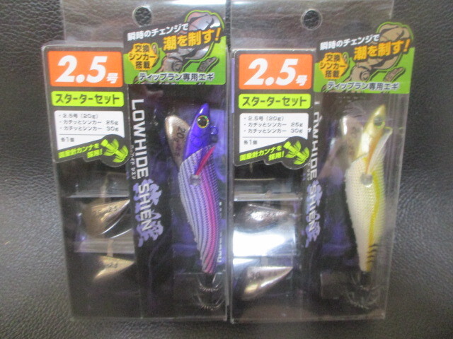 12　ジークラック　ローハイド紫焔2.5号・スターターセット　セット新品未使用！