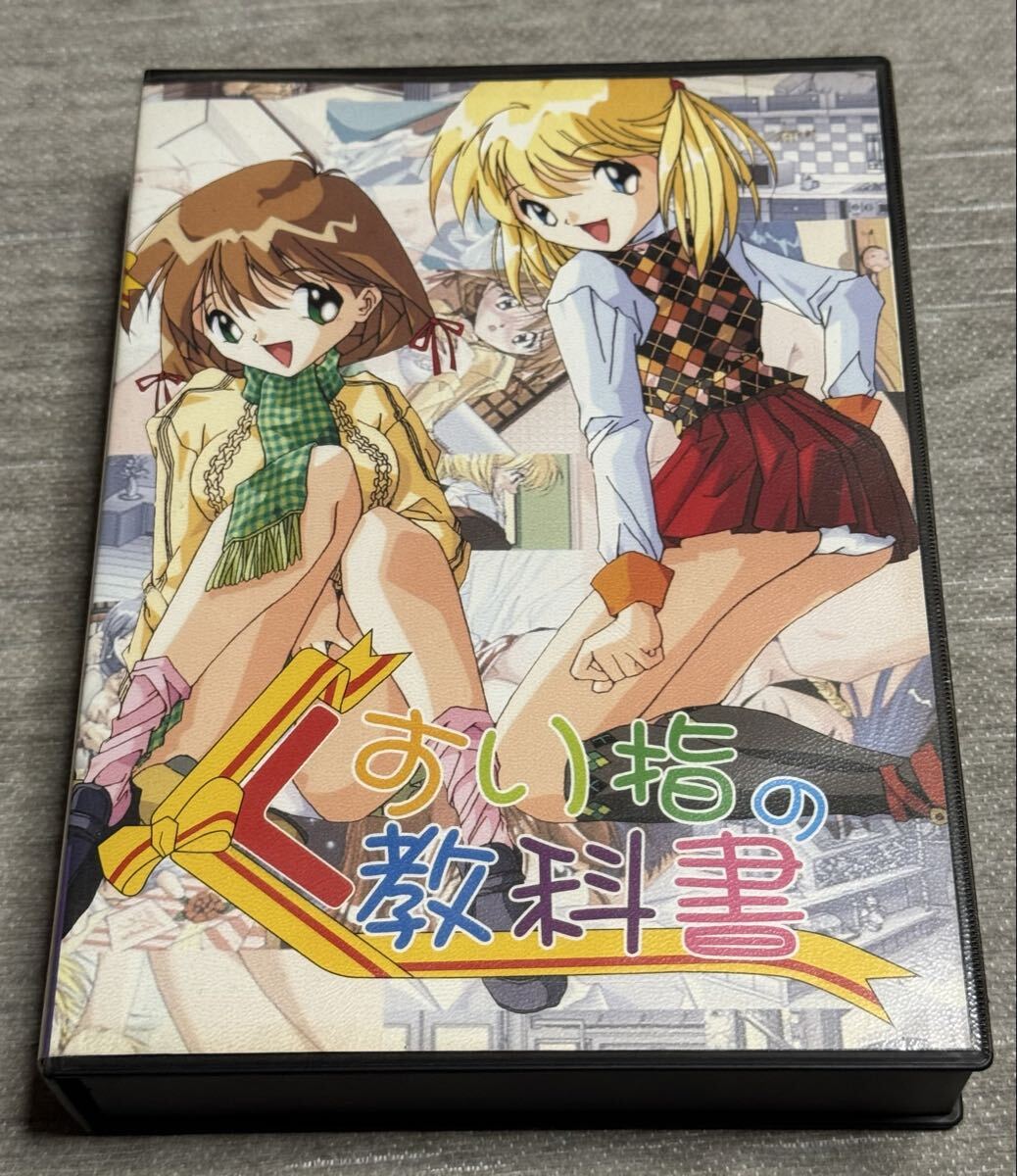 くすり指の教科書 PCゲーム レトロゲーム