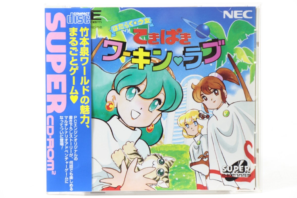 ◆1円～【帯付き】 てきぱきワーキンラブ ◎ PCエンジン ソフト ◎ #7917