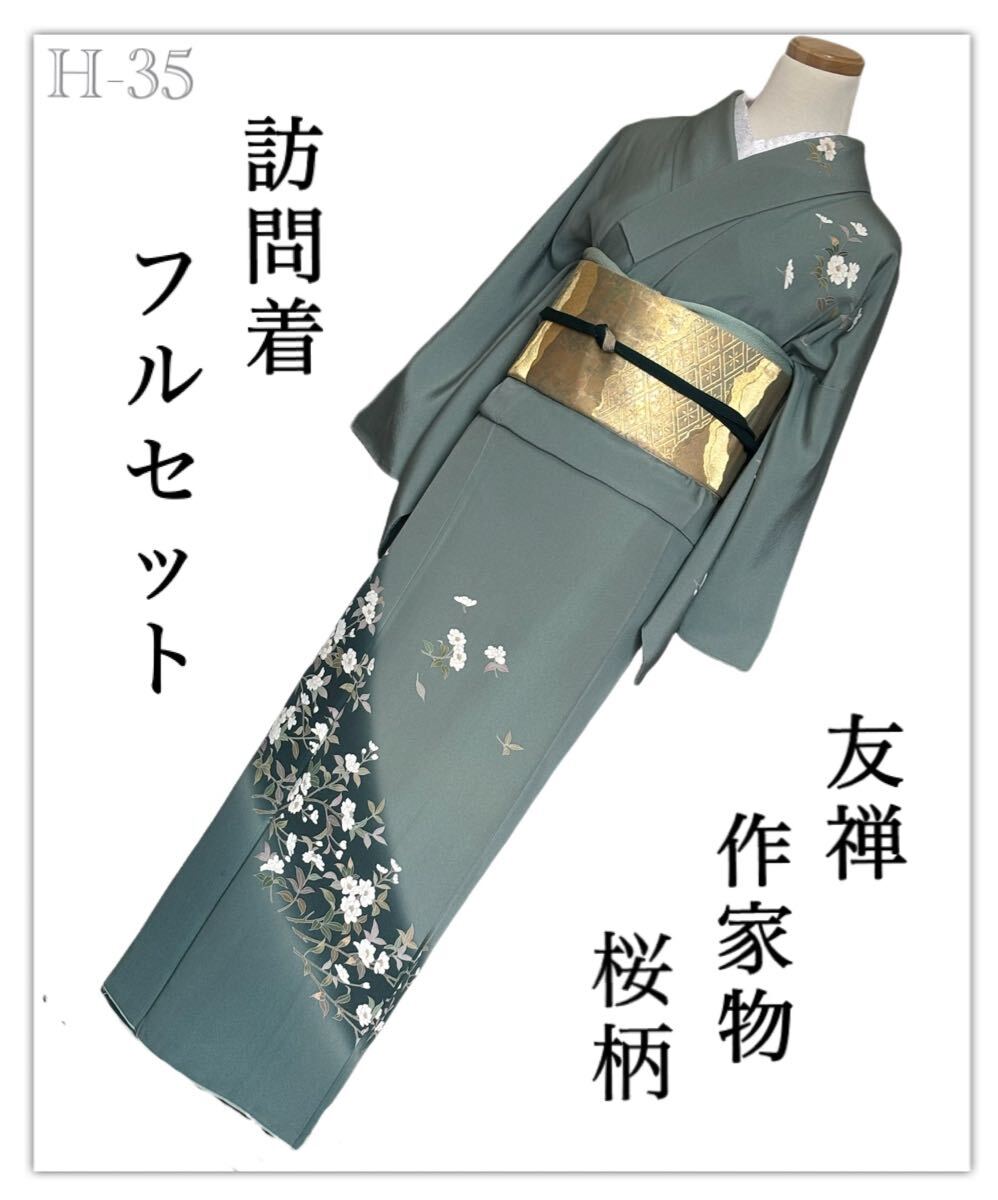 H-35◆着物　訪問着　フルセット◆友禅　作家物◆暈し染め　正絹 拾◆4点セット◆ 入学式 卒業式 結婚式 お宮参り
