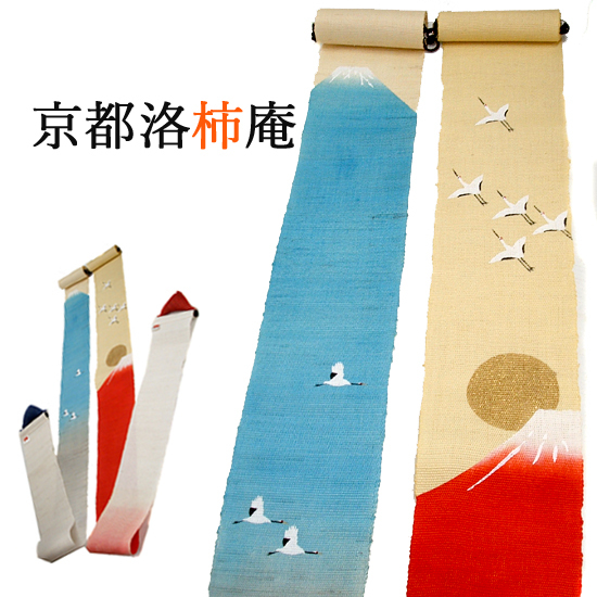 ◎ 京都洛柿庵 細タペストリー 2本セット 蒼天富士 茜富士 10×170　鶴 富士山 細タペ　ご希望で定形外/レターパック発送可　札幌市 平岸店