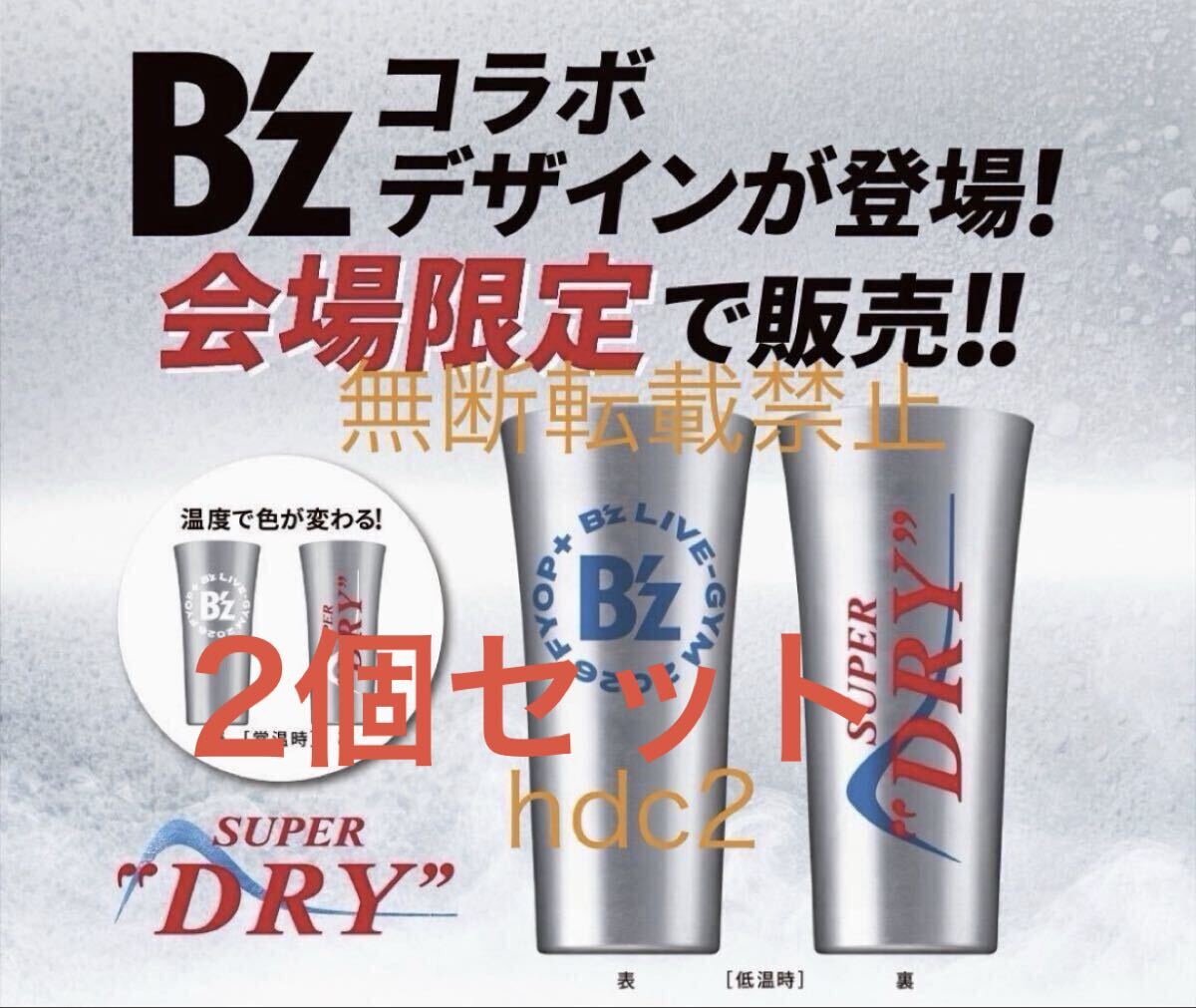 ★即決★完売品★ B'z 限定コラボ　タンブラー　2個セット　アサヒ　ワンオク スーパードライ　キンキンタンブラー　ビーズ　限定品 FYOP