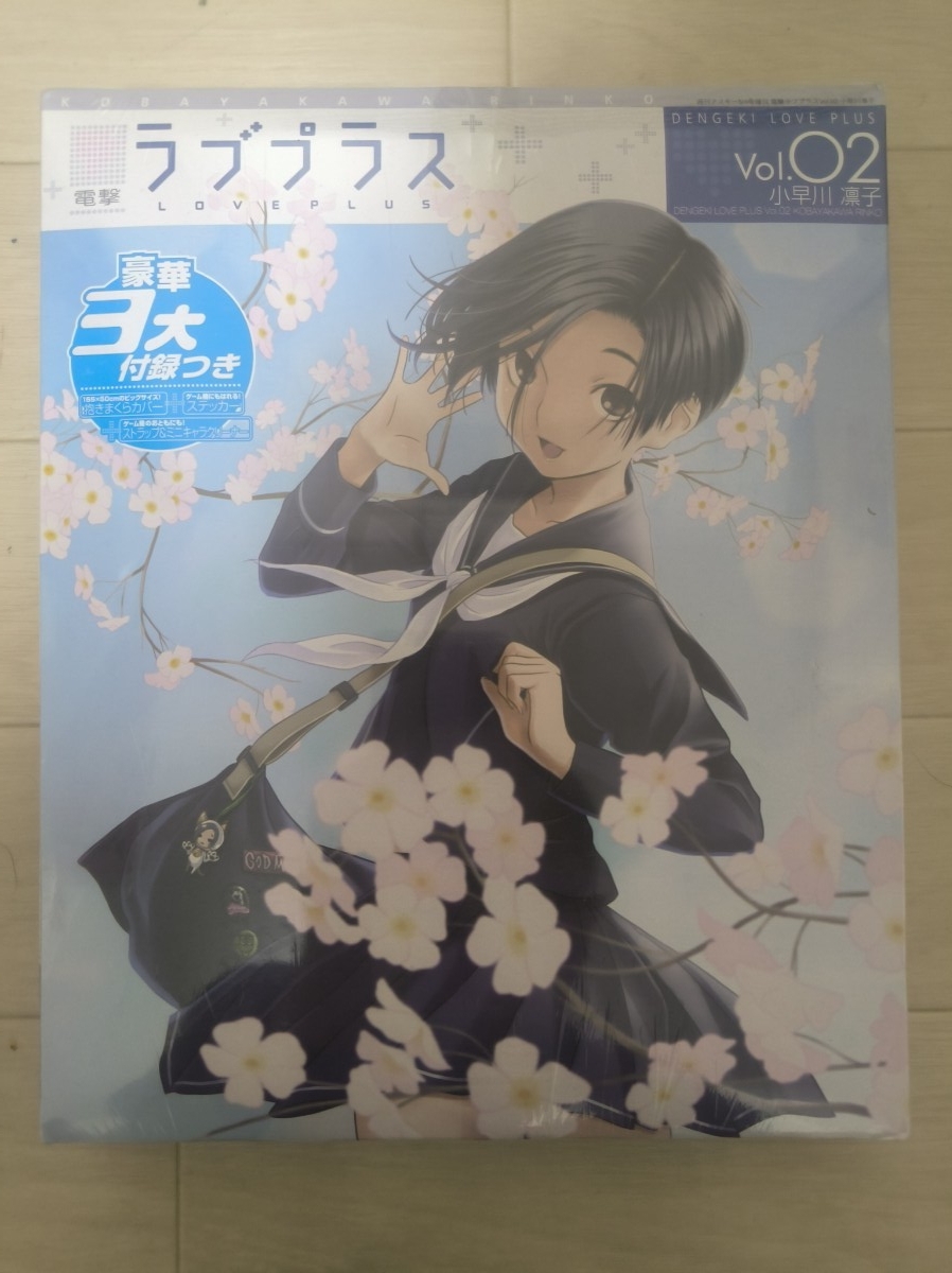 電撃ラブプラス Vol.02 小早川凛子 豪華3大付録つき 未開封