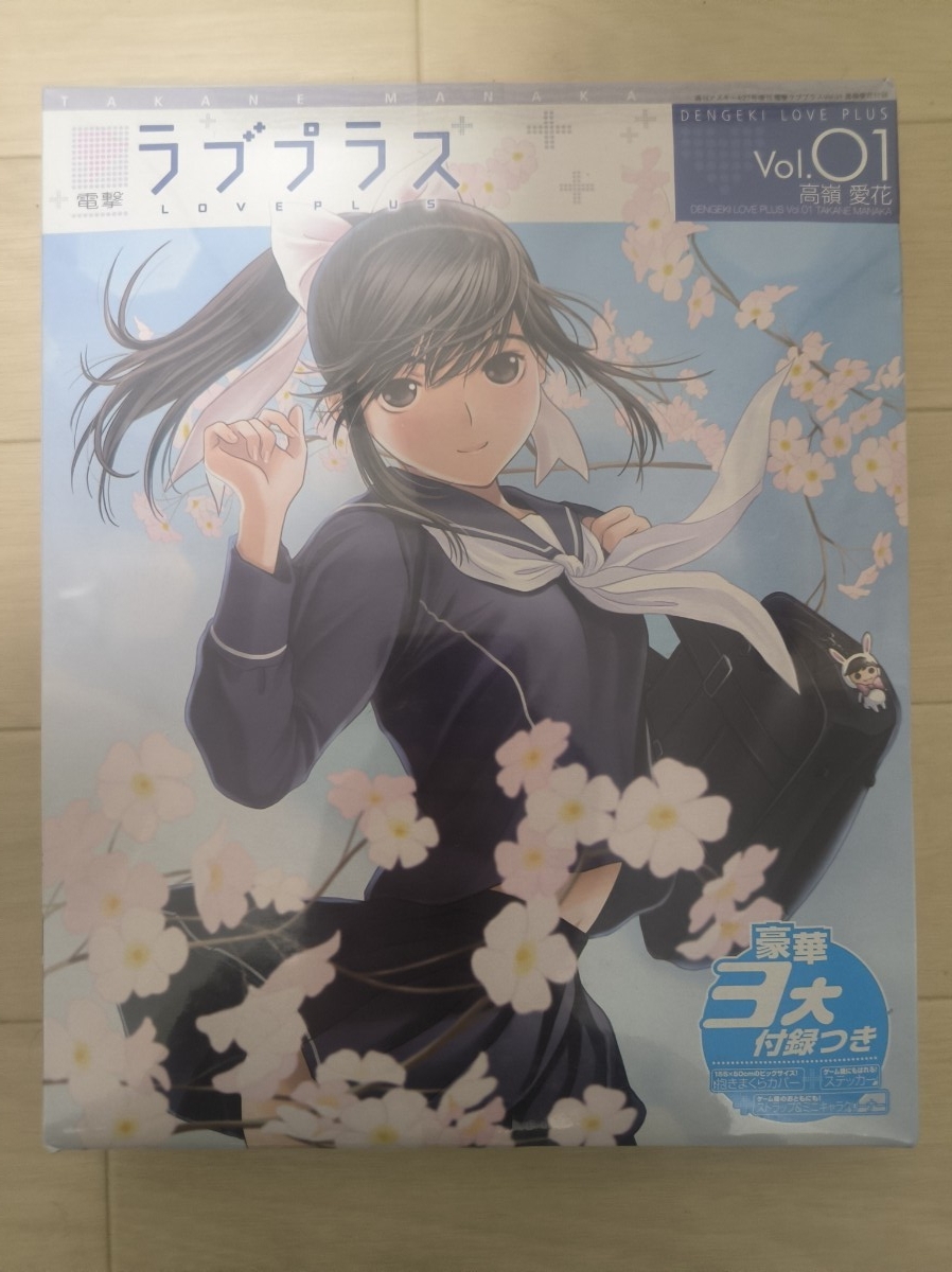 電撃ラブプラス Vol.01 高嶺愛花 豪華3大付録つき 未開封