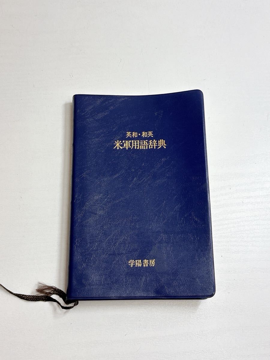 2539 英和・和英 米軍用語辞典 初版 昭和59年 現状品