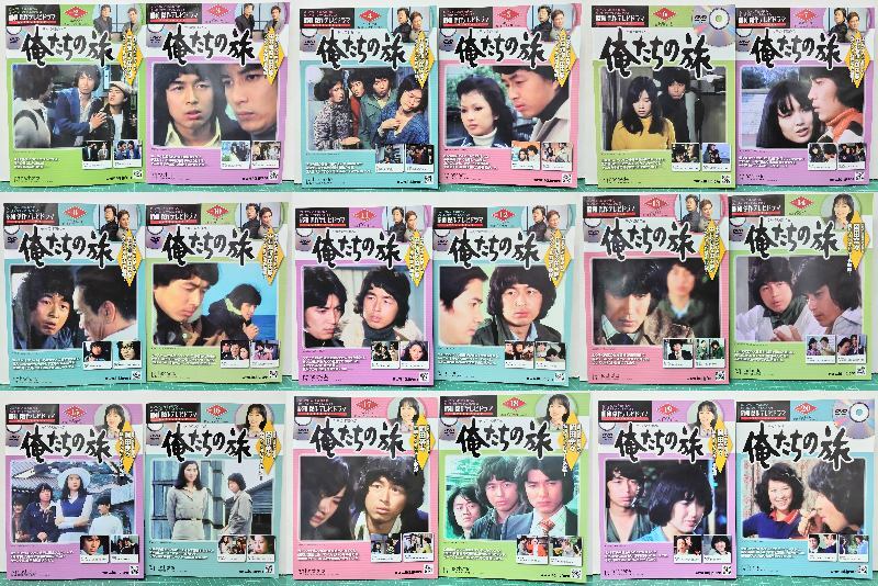 DVD未開封 俺たちの旅 昭和傑作テレビドラマ DVDコレクション 全23巻のうち18冊セット 1～20までの内①⑨欠品 ●H6013