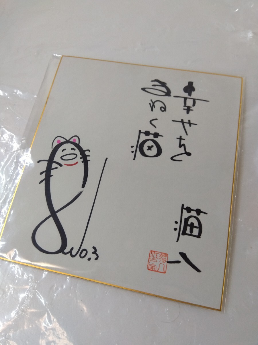 直筆 サイン色紙 江戸家猫八 さん ネコ イラスト画 絵画 朱印 落款 幸せをまねく猫 珍品 貴重品