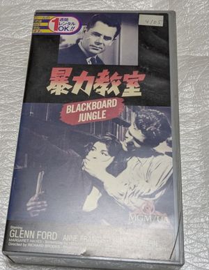 暴力教室　グレン・フォード/シドニー・ポワチエ/ヴィク・モロー　監督リチャード・ブルックス　原作エヴァン・ハンター　廃盤青春ドラマ