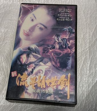 新流星胡蝶剣/妖術vs妖術　ジョイ・ウォン/トニー・レオン/ミシェル・キング/ドニー・イェン　廃盤武侠・クンフーアクション