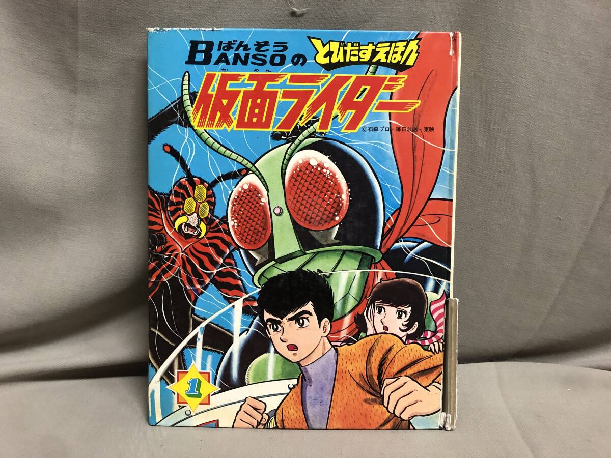 とびだすえほん　仮面ライダー　万創