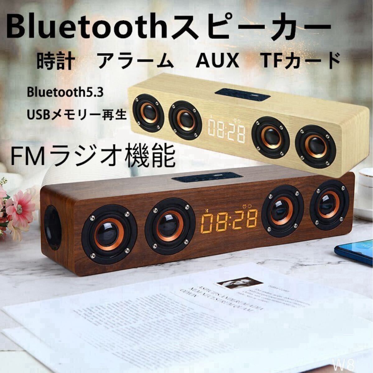 ワイヤレススピーカー Wireless 大音量 Bluetooth 高音質 スピーカー 木製スピーカー　時計　アラーム　目覚まし　置き時計 ウッド　ラジオ