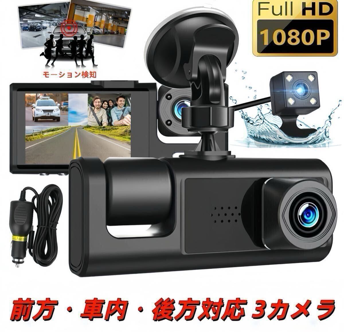 3カメラ ドライブレコーダー 前方・車内・後方1080P FHD 170°ワイドアングル ナイトビジョン ループ録画 Gセンサー 駐車監視