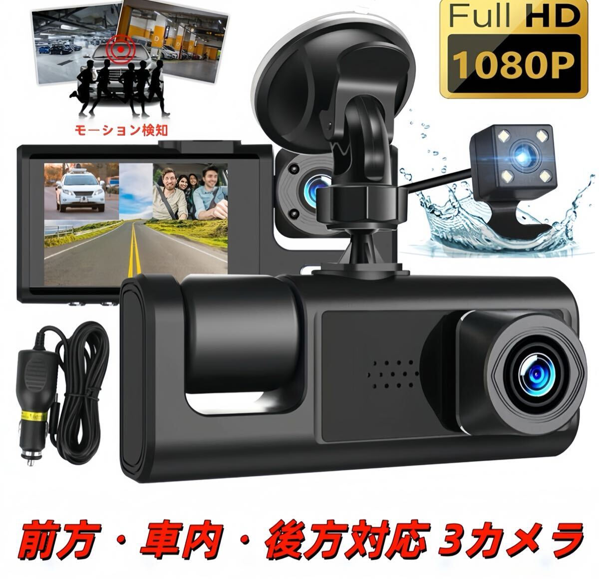 3カメラ ドライブレコーダー 前方・車内・後方1080P FHD 170°ワイドアングル ナイトビジョン ループ録画 Gセンサー 駐車監視