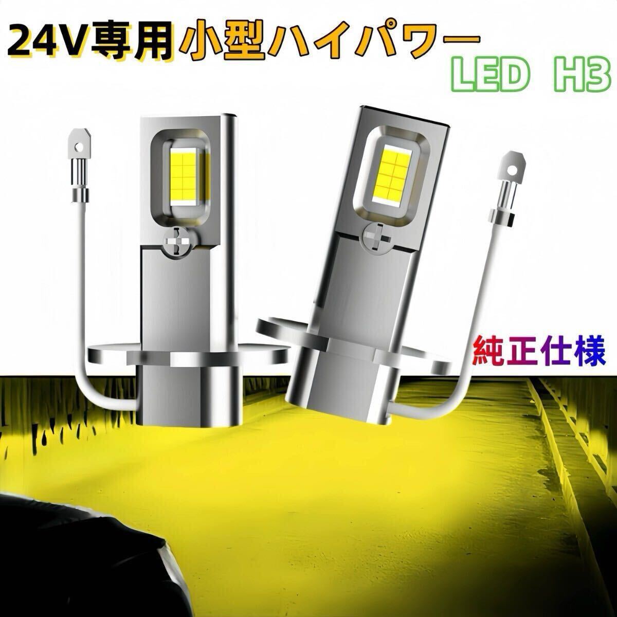 H3LED H3C 車 フォグランプ 24V 爆光 ヘッドライト 黄色 イエロー 3000K ライト バルブ　LED h3 ゴールド