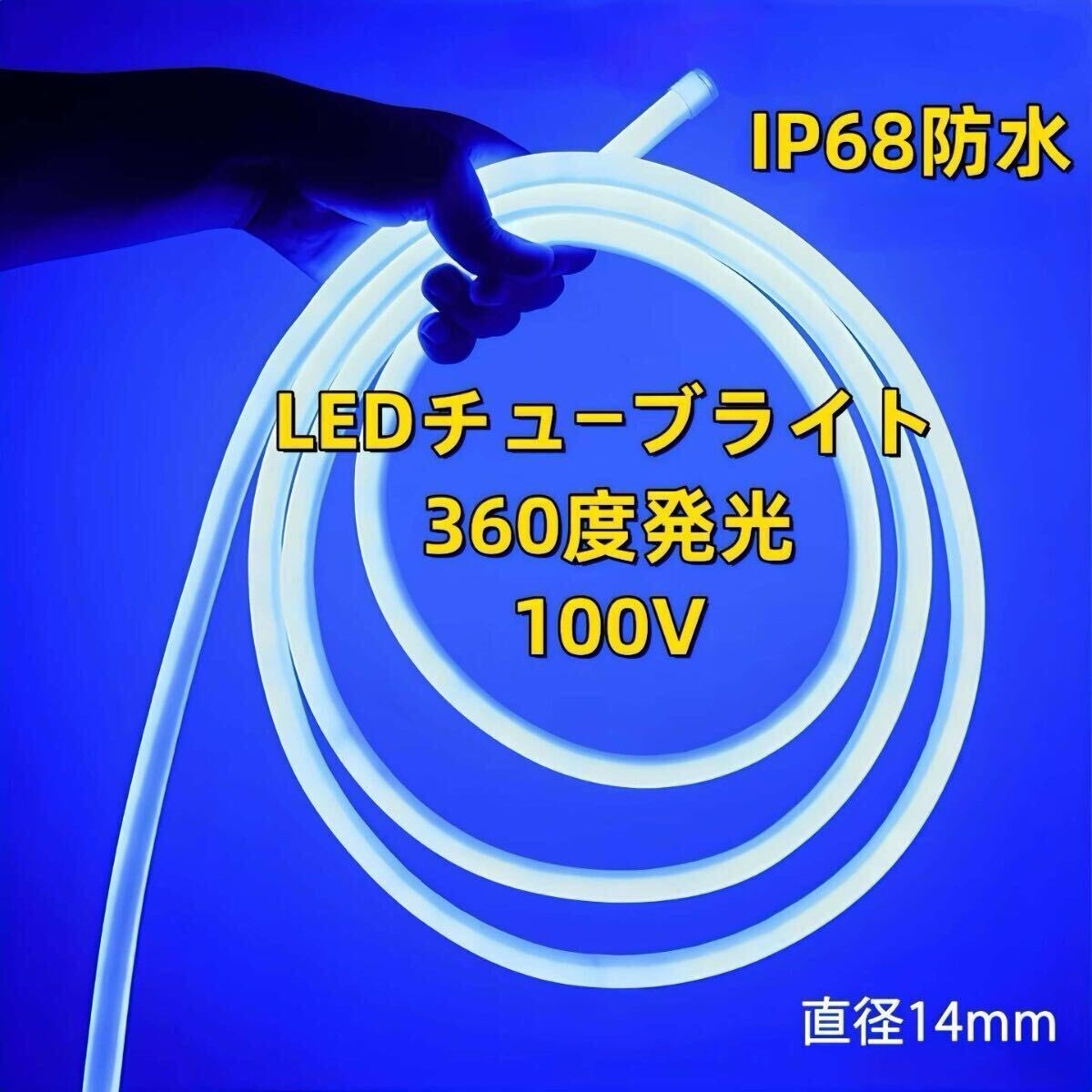 100V ラウンド 360度 LED蛍光チューブライト LEDロープライト　LEDテープライト 装飾 ネオンサイン 装飾照明 棚下照明　 5メートル ブルー