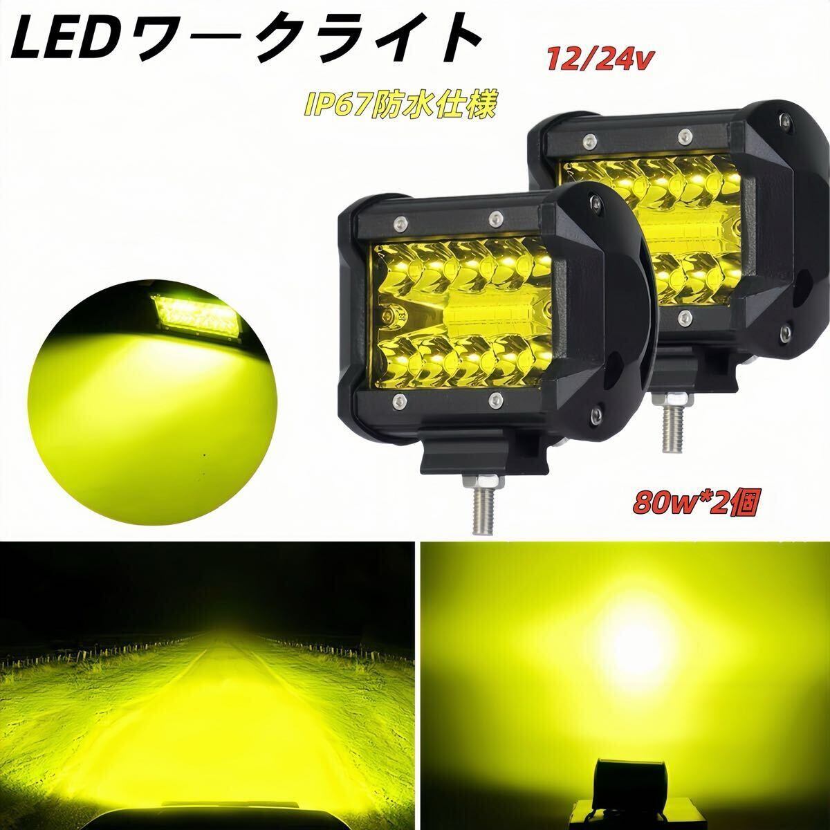 12V　24V ワークライト led 作業灯 フォグランプ ダンプ トラック スポットライト 投光器 80w 2個 黄イエロー補助灯 車幅灯 ジムニー 照明