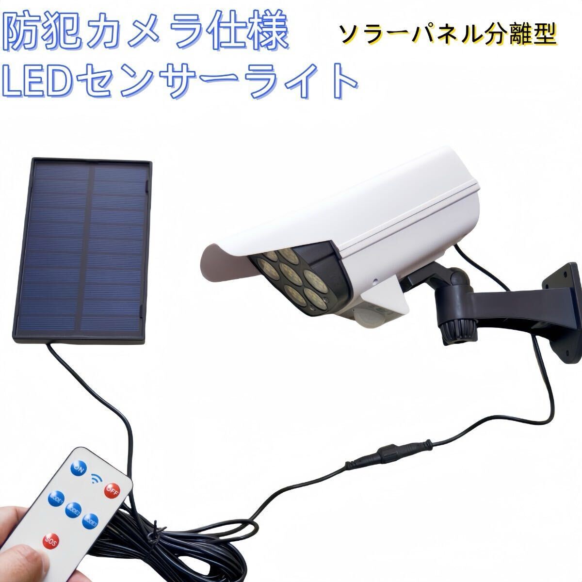 リモコン付き 防犯カメラ形 LEDソーラーライト LED センサーライト 防水　屋外照明 LED作業灯　防犯ライト セキュリティライト