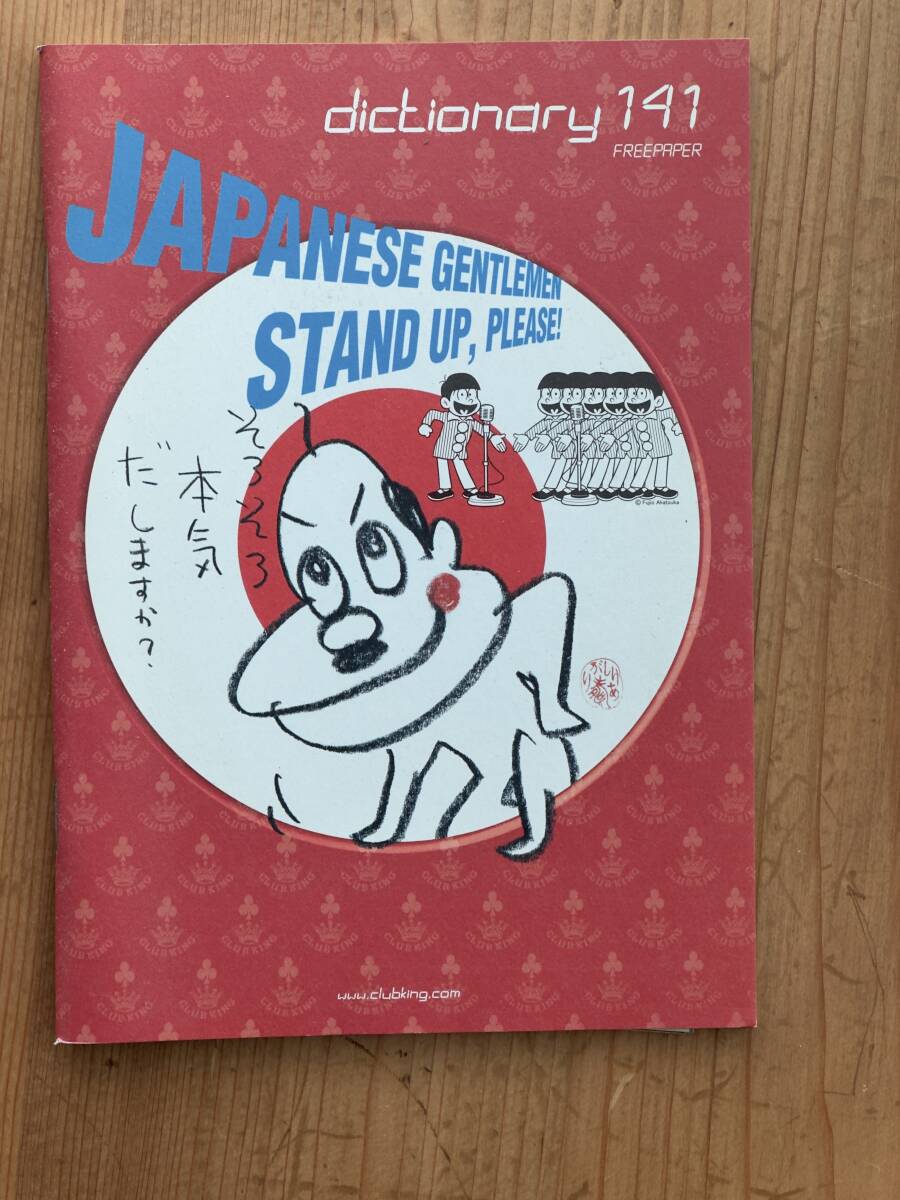 Club King Dictionary 141, クラブキング ディクショナリー スネークマンショー 桑原茂一 ステッカー付き おそ松くん しりあがり寿