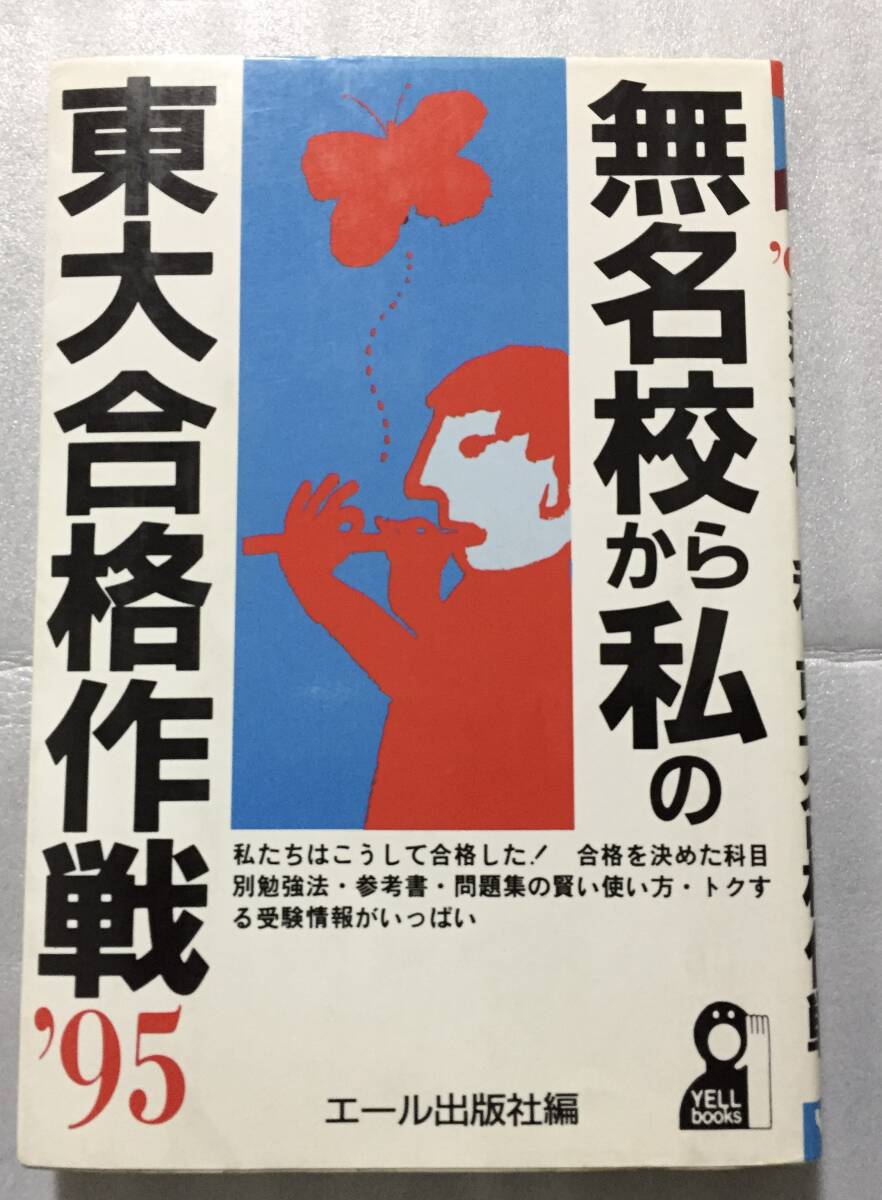 絶版 無名校から私の東大合格作戦95 東京大学 合格体験記 エール出版社編 ヤ フ オ ク 出 品 中