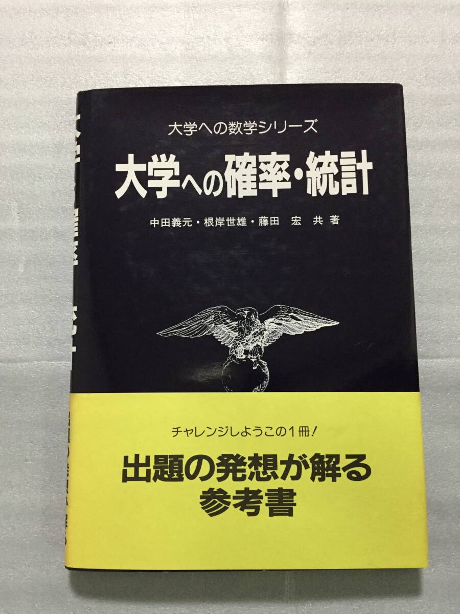 絶版 大学への確率・統計 中田義元・根岸世雄・藤田宏 大学への数学シリーズ 研文書院 駿台 ヤ フ オ ク 出 品 中