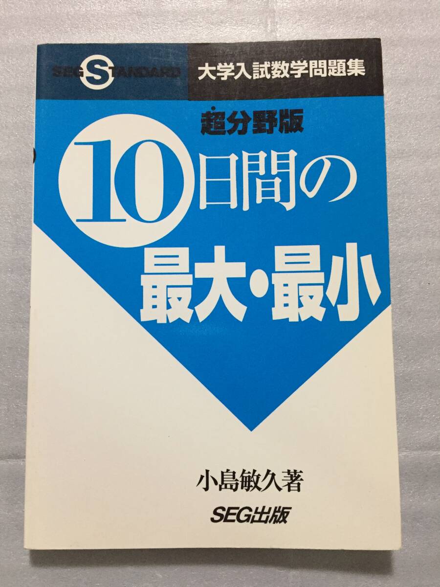 絶版 超分野版 10日間の最大・最小 小島敏久著 SEG出版 大学入試数学問題集 数学オリンピック 駿台 ヤ フ オ ク 出 品 中