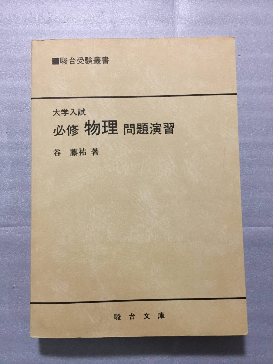 絶版 駿台受験叢書 大学入試 必修物理問題演習 谷藤祐 東大 東京大学 ヤ フ オ ク 出 品 中
