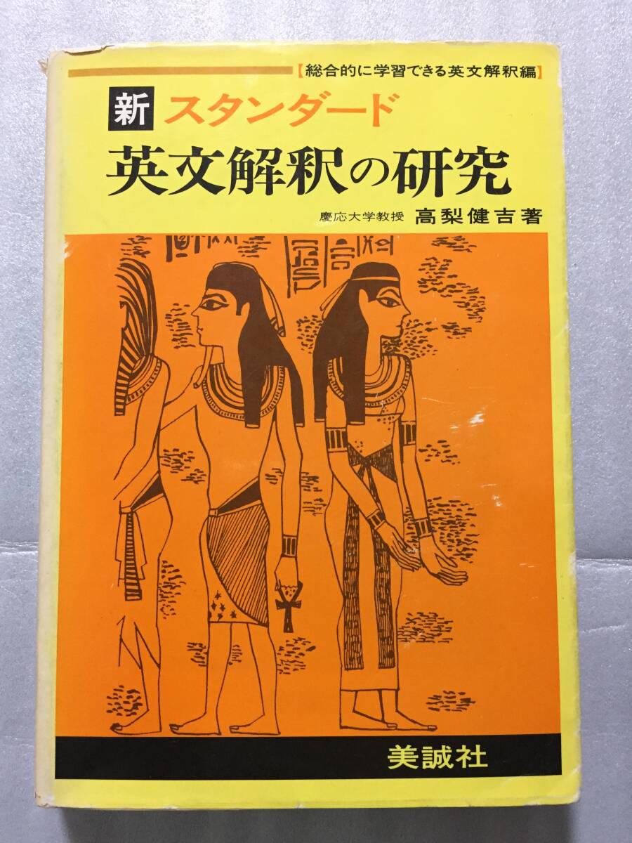新スタンダード 英文解釈の研究 慶応大学教授 高梨健吉著 美誠社 英語 ヤ フ オ ク 出 品 中