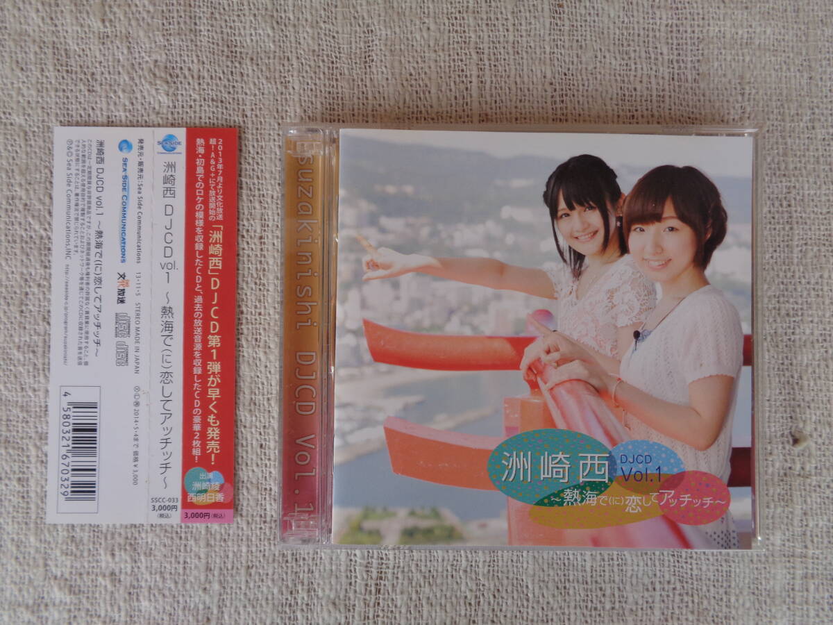 ●●CD「洲崎西 DJCD vol.1~熱海で(に)恋してアッチッチ~」洲崎綾・西明日香 CD2枚組、2014年、シーサイド・コミュニケーションズ/文化放送