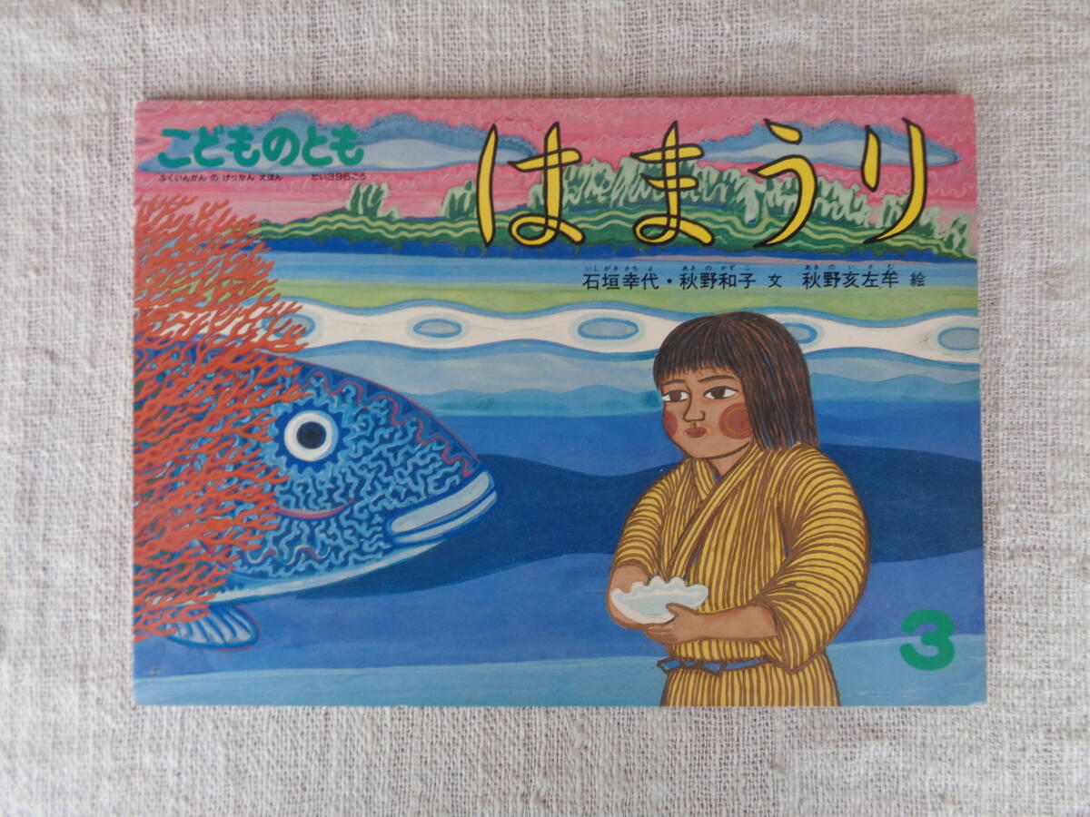 こどものとも 1989年3月(396号) 「はまうり」石垣幸代・秋野和子/文　秋野亥左牟/絵 、福音館書店