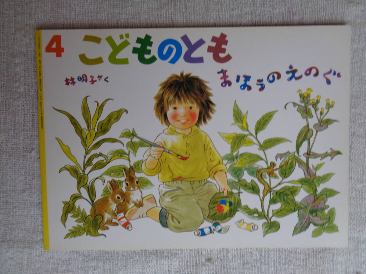 こどものとも 1993年4月(445号) 「まほうのえのぐ」林明子(さく)、福音館書店