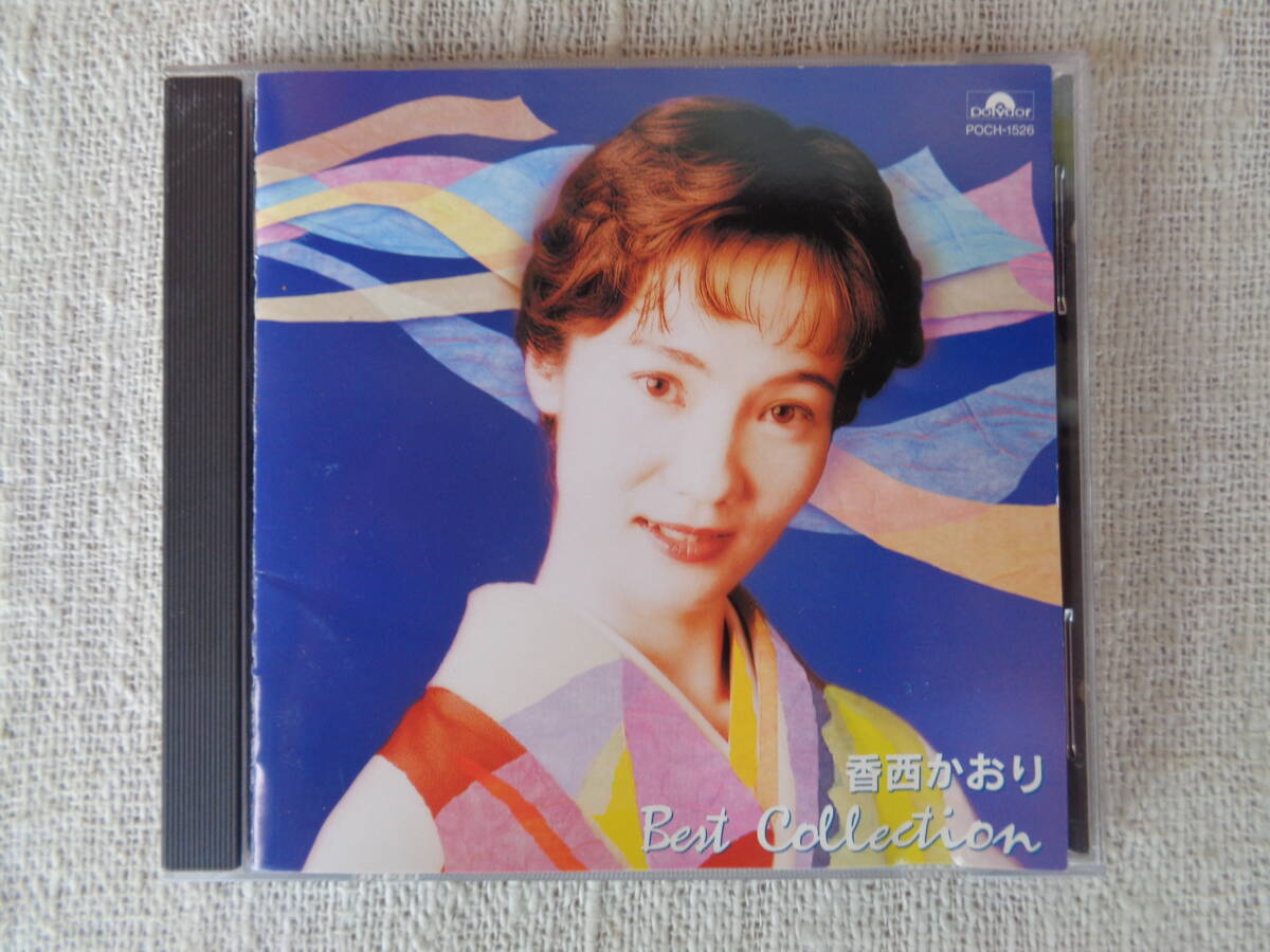 歌謡曲CD「香西かおり ベストコレクション」①あゝ恋し②捨てられた猫のように③雨酒場　など全12曲入り、1995年 ポリドール