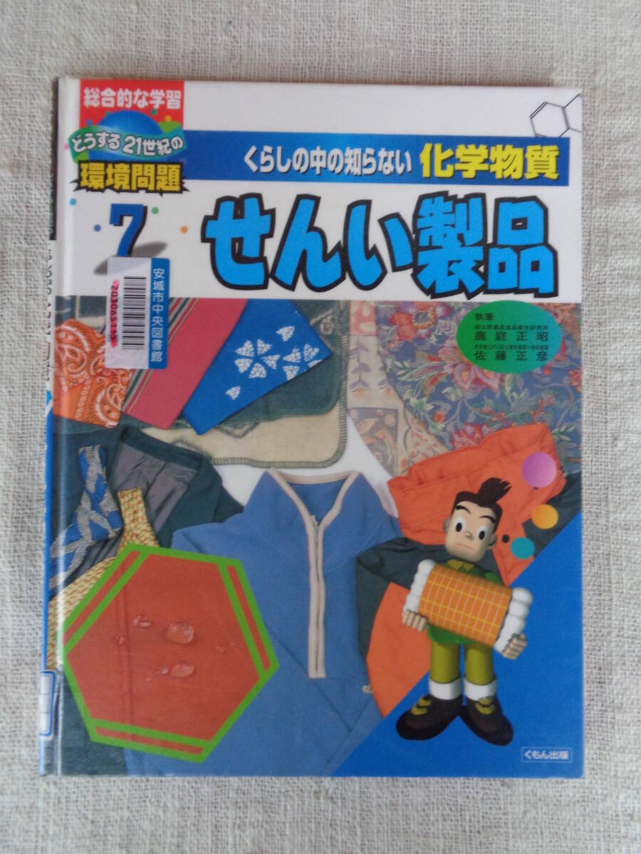 くらしの中の知らない化学物質「せんい製品」総合的な学習 どうする21世紀の環境問題 ⑦　鹿庭 正昭/佐藤 正彦 (著) 2002年、くもん出版