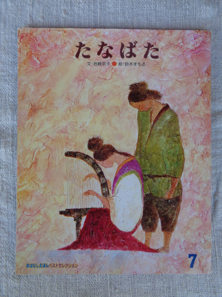 絵本「たなばた」おはなしえほんベストセレクション　岩崎京子（文）鈴木まもる（絵）2001年7月　フレーベル館