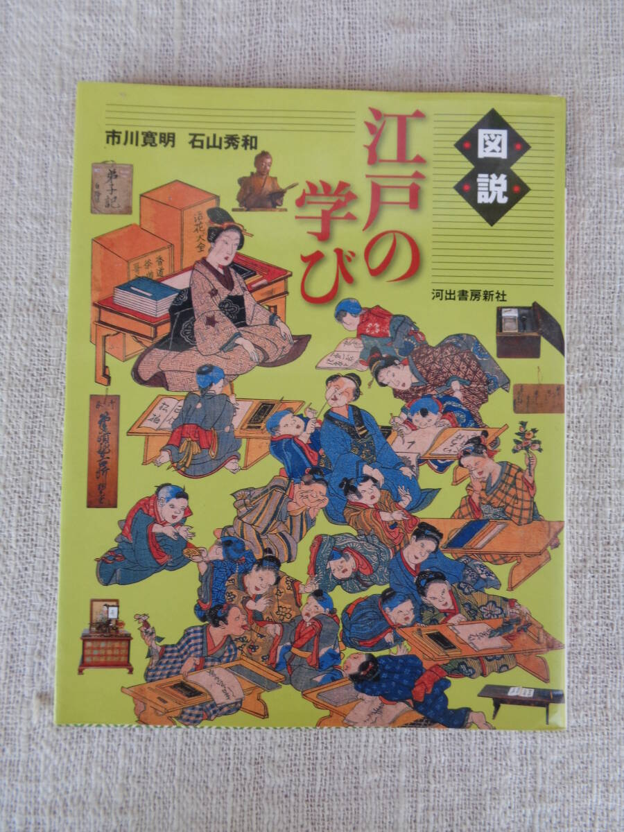 図説 江戸の学び　市川 寛明 / 石山秀和、2006年　河出書房新社