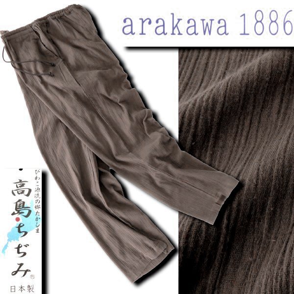 新品 arakawa1886 日本製 和装 高島ちぢみ ロング イージー パンツ M 茶 【P20578】 荒川 メンズ びわこ源流の郷 オーガニックブレンド