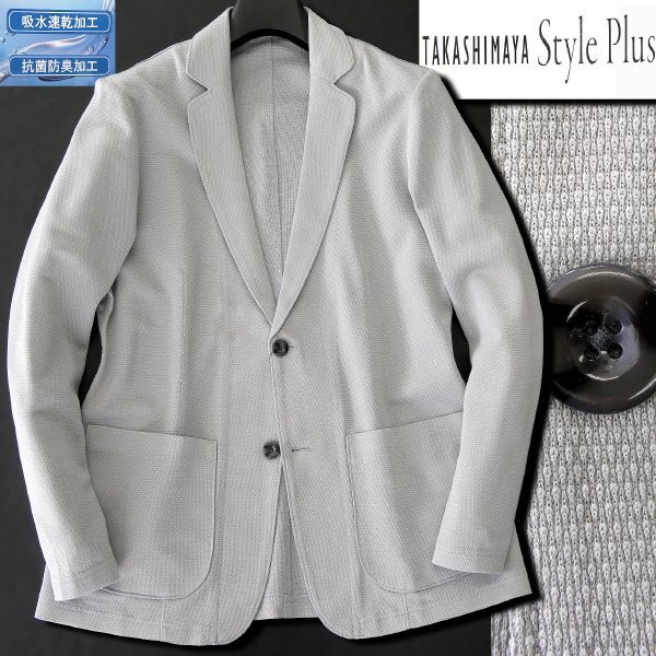新品 タカシマヤ 吸水速乾 鹿の子 ジャージー ジャケット L 灰 【J56846】 春夏 TAKASHIMAYA Style Plus ブレザー テーラード 抗菌防臭