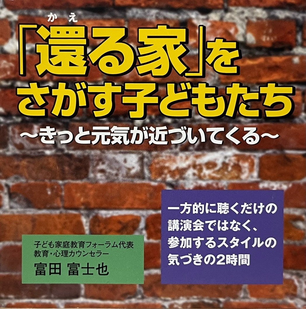 「還る家」をさがす子どもたち きっと元気が近づいてくる 子ども家庭教育フォーラム代表 教育・心理カウンセラー 富田富士也 中古CD2枚組