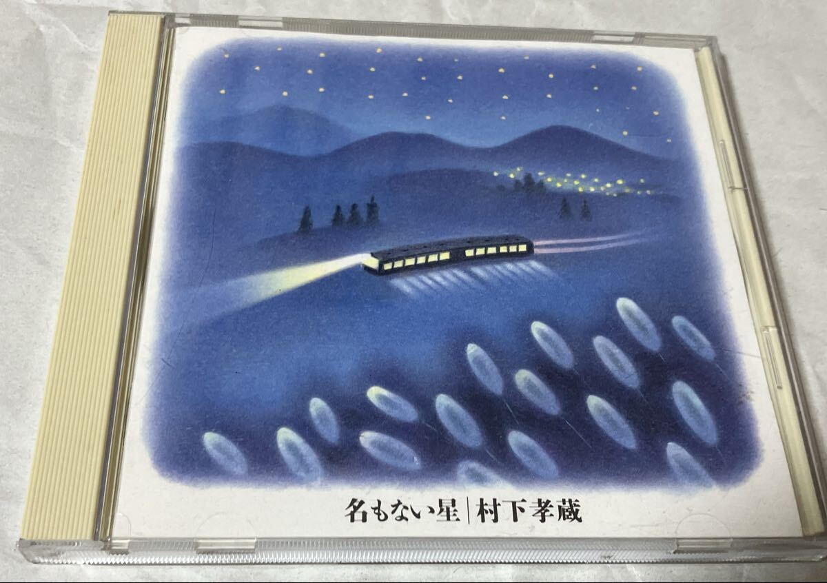 名もない星 村下孝蔵 CD ロマンスカー　同梱可能　値下げ