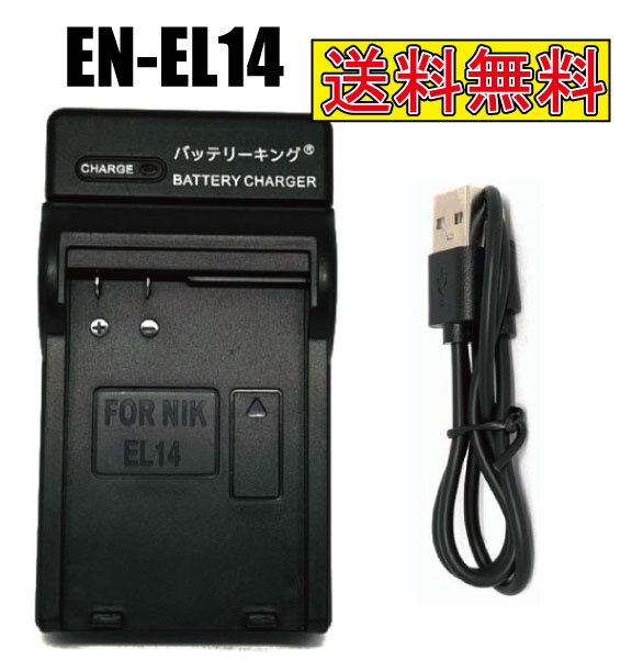 【送料無料】 Nikon ニコン EN-EL14a EN-EL14 ENEL14 D5300 D5500 D560 急速充電器 USB付き 互換品