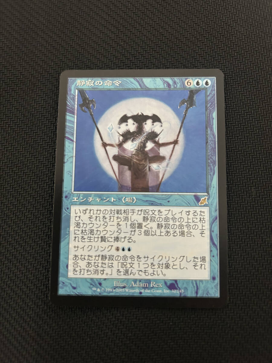 MTG　静寂の命令　日本語版　2枚まで