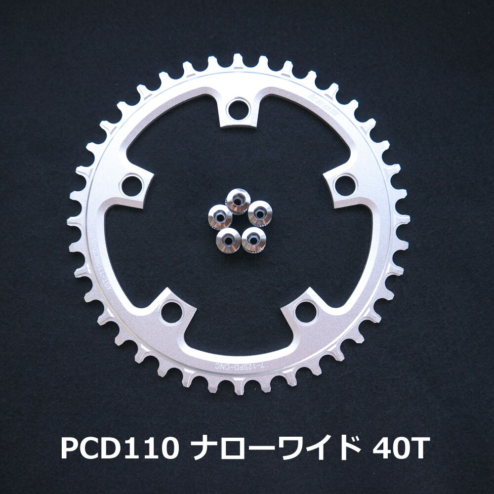 【送料無料】新品 PCD110 40T ナローワイド チェーンリング 12速 銀【PCD110】